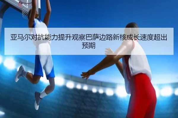 亚马尔对抗能力提升观察巴萨边路新核成长速度超出预期 | boyu app