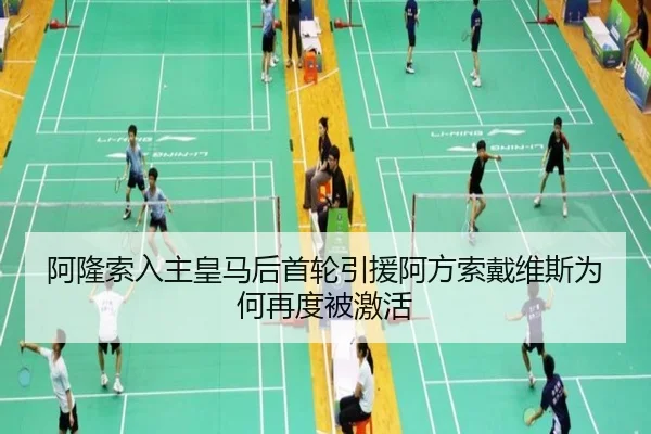 阿隆索入主皇马后首轮引援阿方索戴维斯为何再度被激活 - boyu app